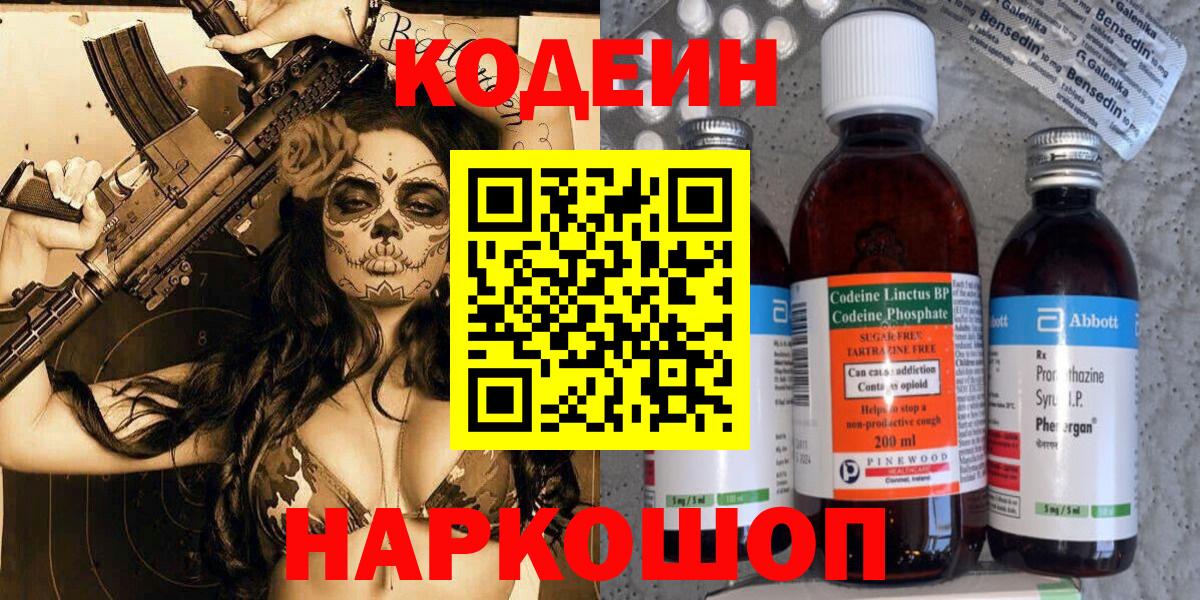 Codein напиток Lean (лин)  Вход с VPN  Отрадное 